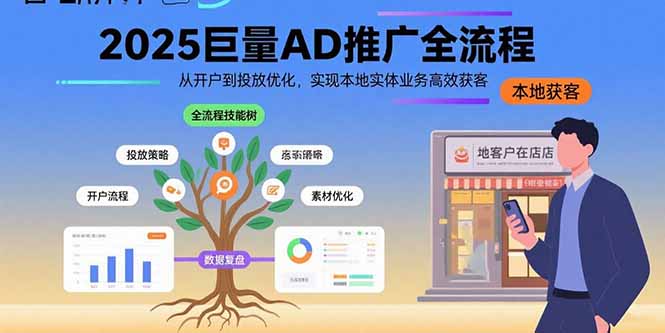 （15608期）2025巨量AD推广全流程，从开户到投放优化，实现本地实体业务高效获客-DE云网创