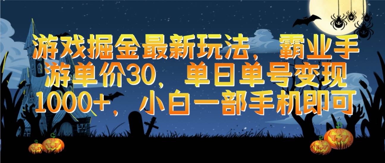 游戏掘金最新玩法，霸业手游单价30，单日单号变现1000+，小白一部手机即可-DE云网创