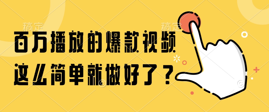 （14986期）百万播放的爆款视频，这么简单就做好了？-DE云网创