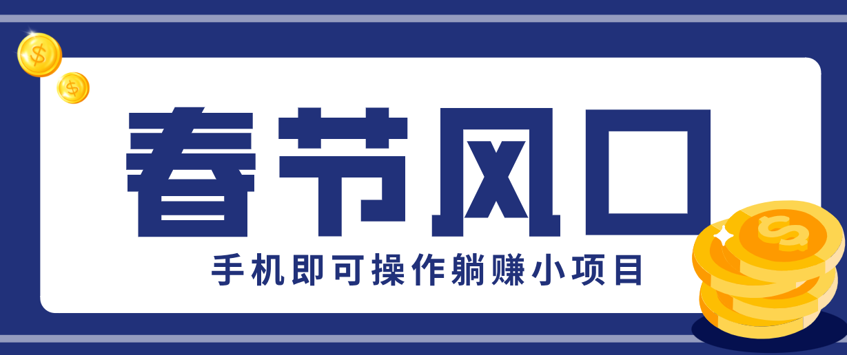 快手极速版春节推广风口，一部手机就能上手，拉新20元/人平台助力躺赚小项目-DE云网创