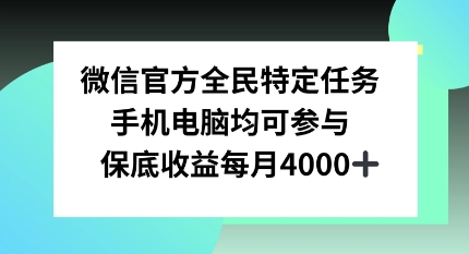 微信官方全民特定任务，手机电脑均可参与，保底月入4k-DE云网创