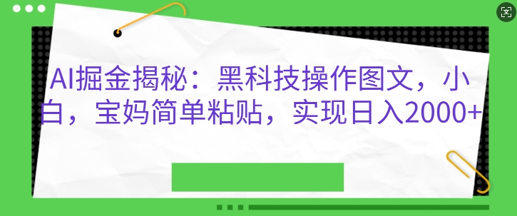 AI掘金揭秘：黑科技操作图文，小白宝妈简单粘贴，实现日入几张-DE云网创