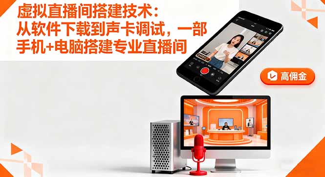 虚拟直播间搭建技术:从软件下载到声卡调试,一部手机+电脑搭建专业直播间插图 虚拟直播间搭建技术:从软件下载到声卡调试,一部手机+电脑搭建专业直播间插图