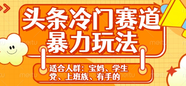 头条冷门赛道暴力玩法，轻松上手，5分钟一个原创，机不可失-DE云网创