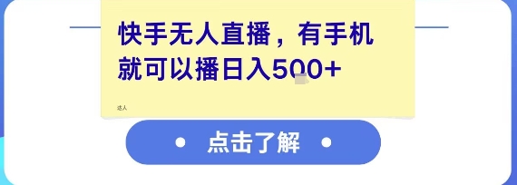 快手无人直播，有手机就可以播，收益可观日入5张+-DE云网创