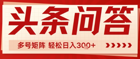 头条问答，操作简单，多号矩阵轻松日入3张-DE云网创