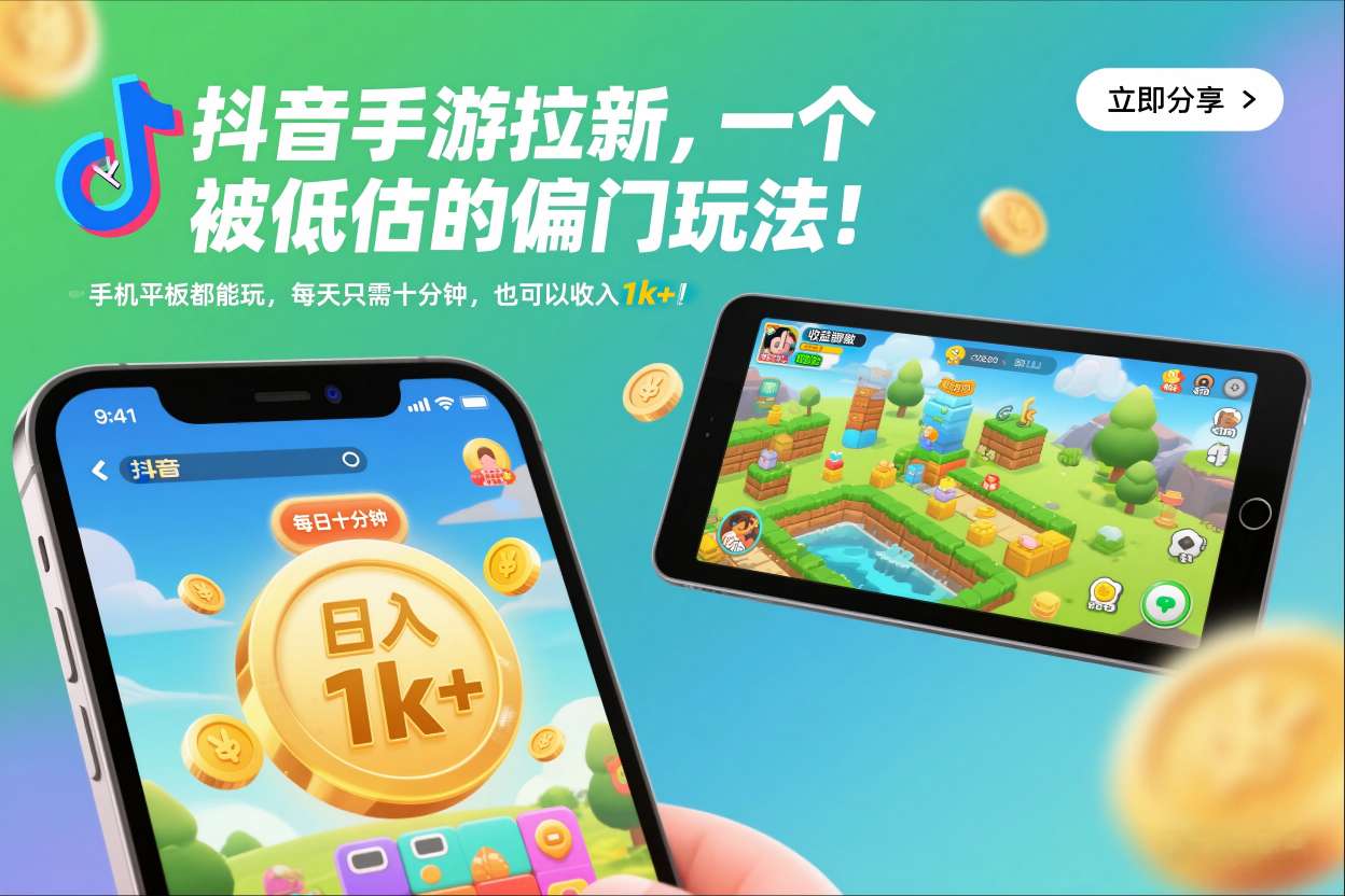 抖音手游拉新，一个被低估的偏门玩法！手机平板都能玩，每天只需十分钟，也可以收入1k+【揭秘】-DE云网创