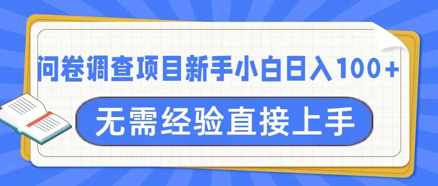 问卷调查项目，不需要经验小白上手无压力，轻松日入100+-DE云网创