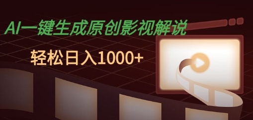 AI一键生成原创影视解说，十秒钟即可完成，轻松日入多张，多平台发布-DE云网创