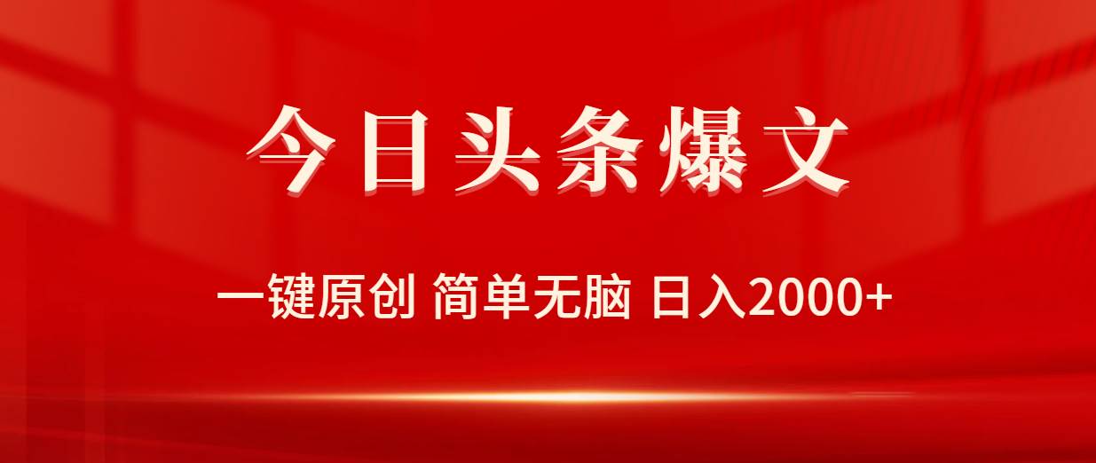 今日头条爆文，一键原创，简单无脑，日入2000+-DE云网创