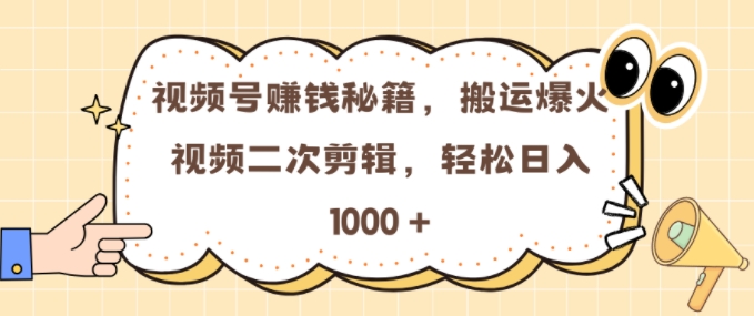 视频号 0门槛，搬运爆火视频进行二次剪辑，轻松实现日入几张【揭秘】-DE云网创