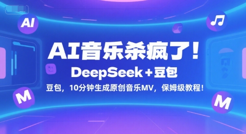 AI音乐杀疯了！DeepSeek+豆包，10分钟生成原创音乐MV，保姆级教程！-DE云网创