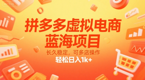 拼多多虚拟电商，蓝海项目，长久稳定，可多店操作，轻松日入1k+-DE云网创