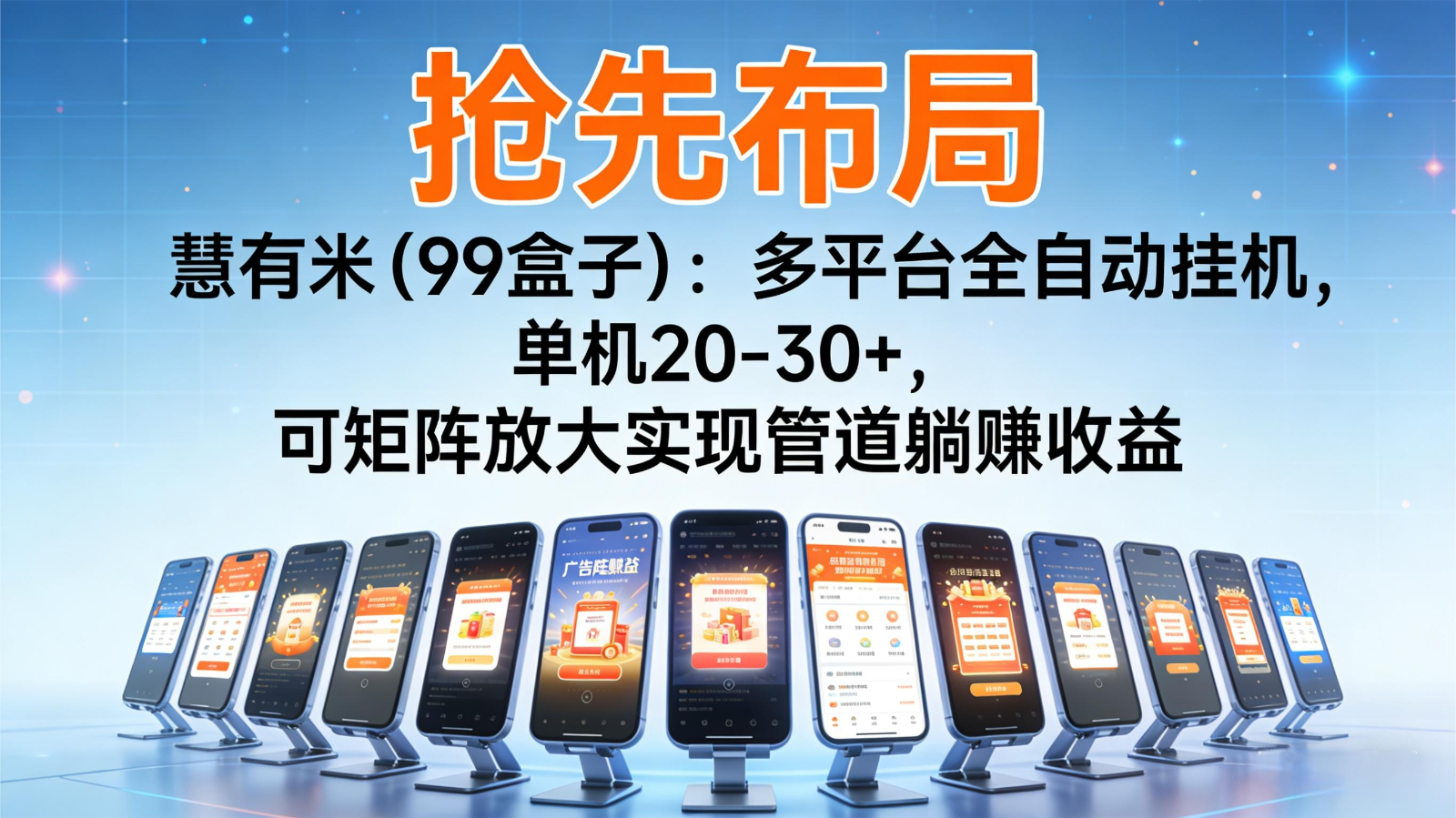 抢先布局慧有米(99盒子)：多平台全自动挂机，单机20-30+，可矩阵实现管道躺赚-DE云网创