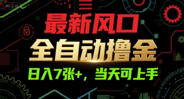 最新风口，全自动撸金，日入7张+，当天可上手【揭秘】-DE云网创