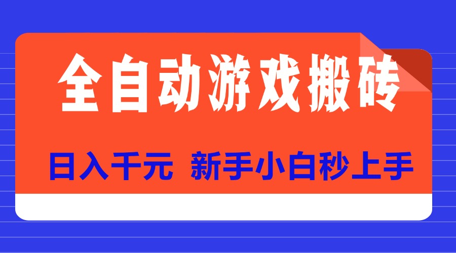 （15346期）全自动游戏搬砖项目天花板，日入千元，新手小白秒上手-DE云网创
