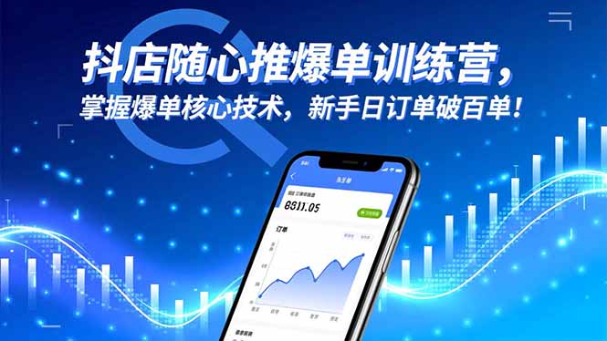 抖店随心推爆单训练营,掌握爆单核心技术,新手日订单破百单!-DE云网创