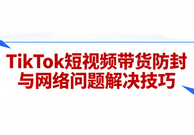 老谭·TikTok短视频带货实拍课程插图