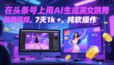 在头条号上用AI生成美女跳舞视频，7天1k+，纯软件操作-DE云网创