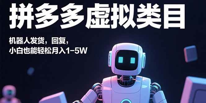 (15913期)拼多多虚拟类目,机器人发货,回复,小白也能轻松月入1-5W插图 (15913期)拼多多虚拟类目,机器人发货,回复,小白也能轻松月入1-5W插图