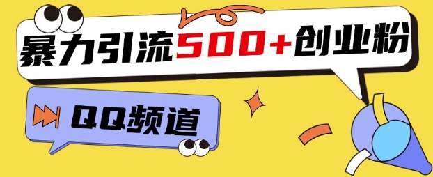 一个被忽略的引流平台，实操简单，单日引流500+创业粉、兼职粉-DE云网创