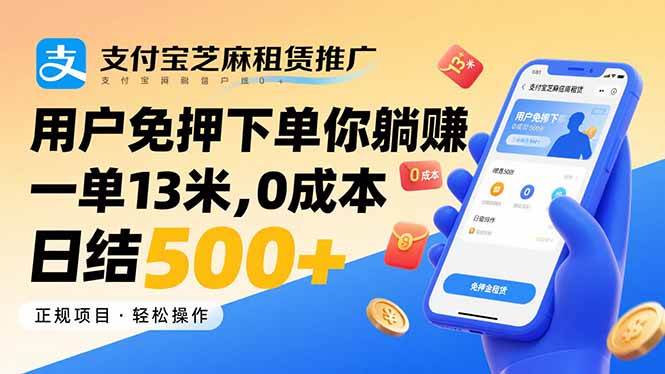 （15787期）支付宝芝麻租赁推广，用户免押下单你躺赚，一单13米，0成本日结500+-DE云网创