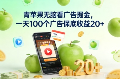 青苹果无脑看广告掘金，一天100个广告保底收益20+-DE云网创