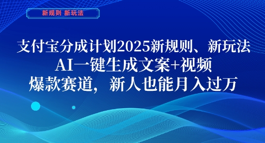 支付宝分成计划，2025新规则新玩法AI一键生成文案+视频，爆款赛道，新人也能月入过1W【揭秘】-DE云网创