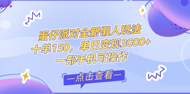 （14990期）零基础短视频变现课，抖音快手双平台攻略，月入万元闭环方案蛋仔派对全...-DE云网创