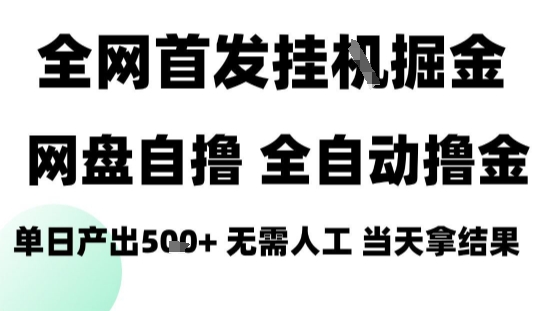 2025最新网盘自撸拉新，全自动运行，无需人工，日入4张+，小白可玩【揭秘】-DE云网创