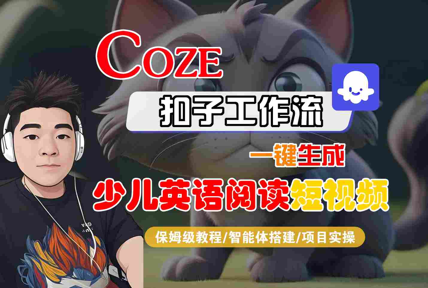 COZE扣子工作流一键生成少儿英语阅读短视频，保姆级教程-智能体搭建-项目实操-DE云网创