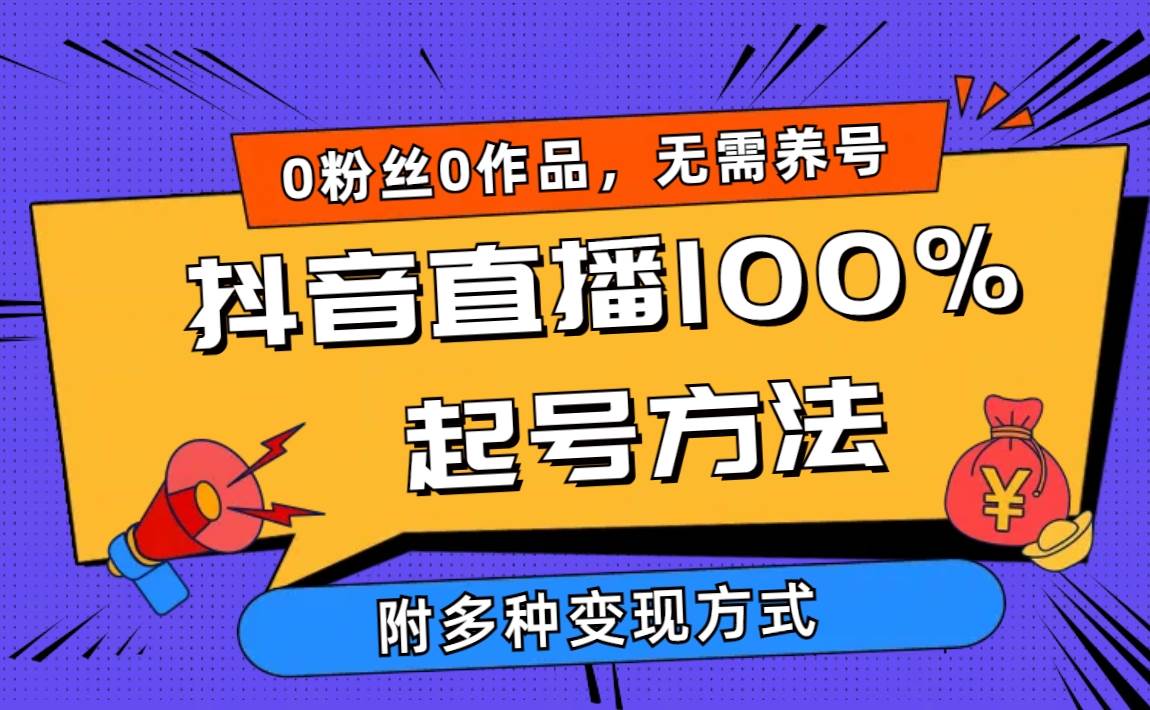 2024抖音直播100%起号方法 0粉丝0作品当天破千人在线 多种变现方式-DE云网创