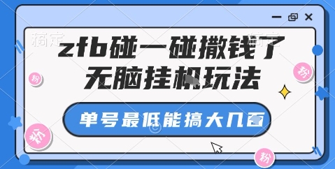 zfb碰一碰撒钱了，无脑挂机玩法，单号最低能搞大几张【揭秘】-DE云网创