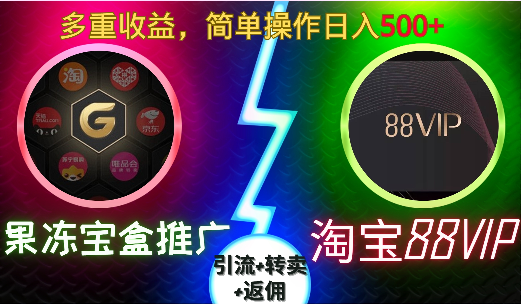 果冻宝盒推广88VIP，引流+转卖+返佣，多重收益，简单操作日入5张【揭秘】-DE云网创