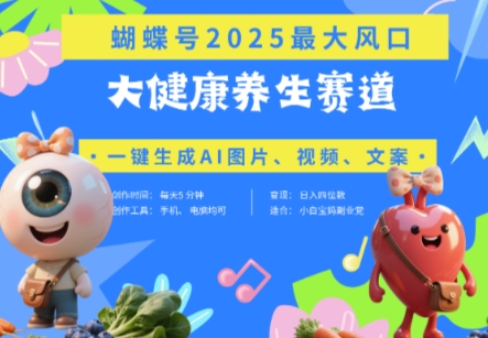 蝴蝶号器官养生赛道+豆包，AI快速产出爆款视频，起号快，带货超级猛，日入四位数-DE云网创