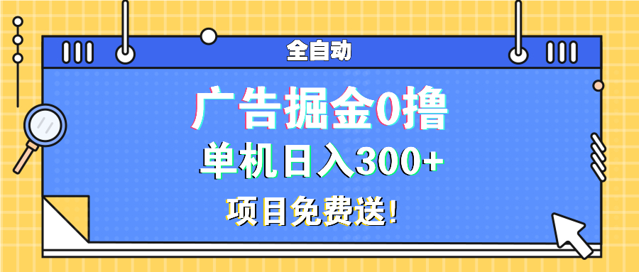 （13585期）广告掘金0撸项目免费送，单机日入300+-DE云网创