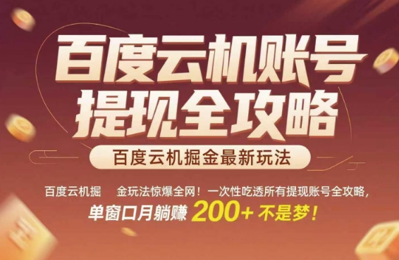 百度云机掘金玩法惊爆全网！一次性吃透所有提现账号全攻略，单窗口月躺入200+【揭秘】-DE云网创