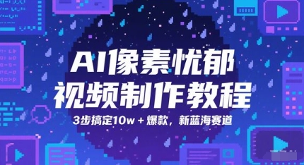 AI像素忧郁视频制作教程，3步搞定10w+爆款，新蓝海赛道-DE云网创