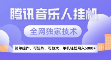 【腾讯音乐挂G】独家技术，项目红利期，可矩阵可放大，稳定月入5k+【揭秘】-DE云网创