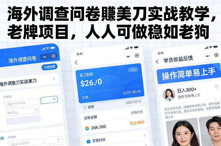 海外调查问卷賺美刀实战教学,老牌项目,人人可做稳如老狗插图 海外调查问卷賺美刀实战教学,老牌项目,人人可做稳如老狗