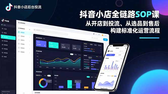 抖音小店全链路SOP课，从开店到投流、从选品到售后，构建标准化运营流程-DE云网创