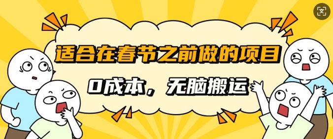 适合在春节之前做的项目，无需成本，无脑搬运，日入多张-DE云网创