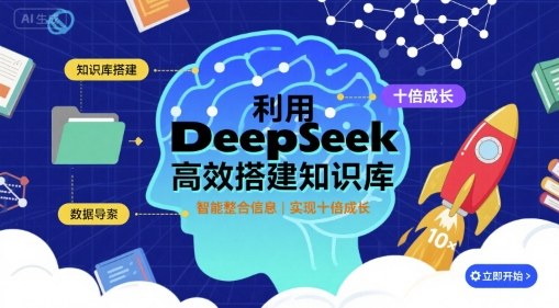 利用deepseek高效搭建知识库，实现十倍成长-DE云网创