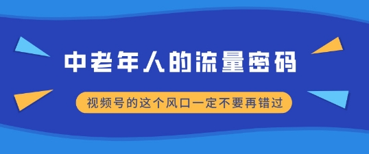 中老年人的流量密码，视频号的这个风口一定不要再错过，小白轻松月入过W-DE云网创