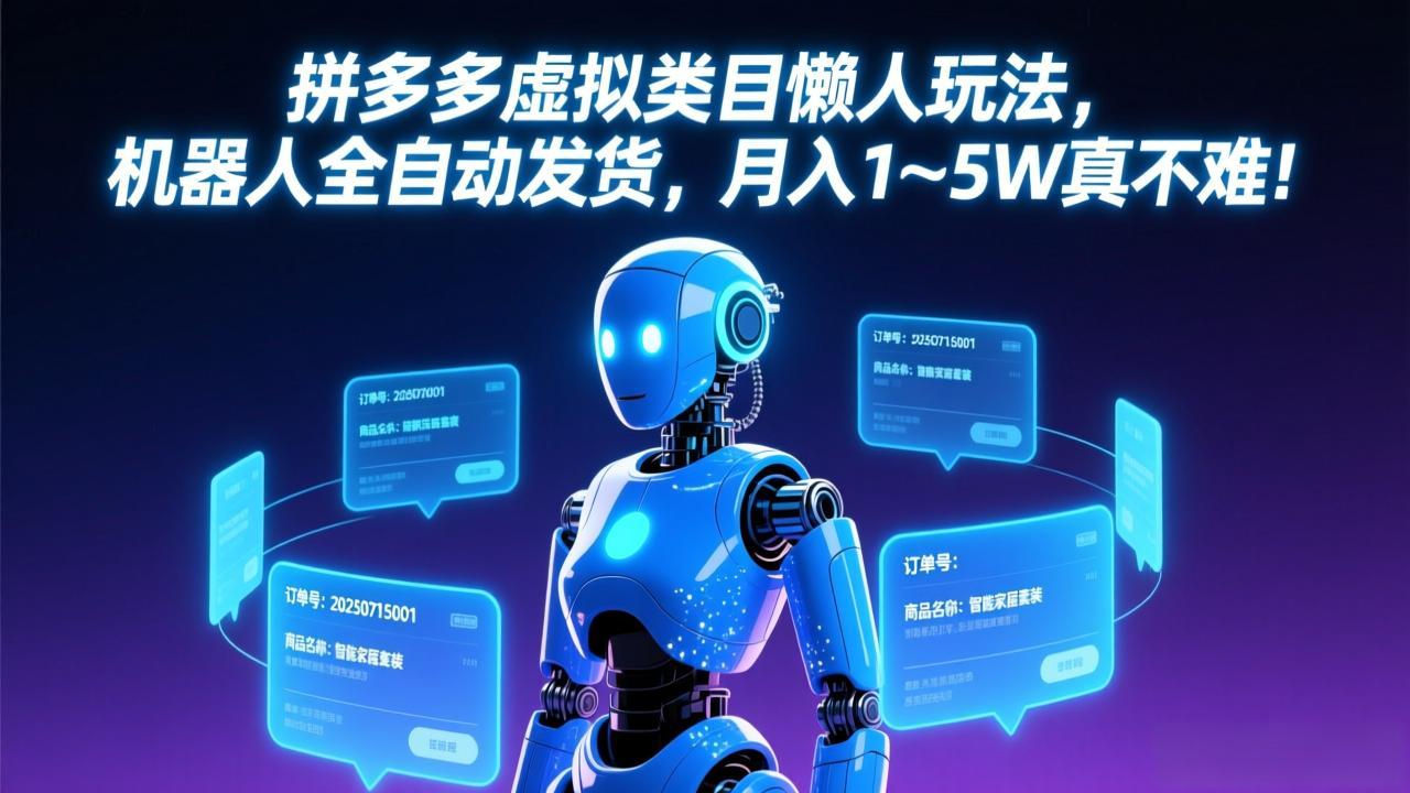 拼多多虚拟类目懒人玩法,机器人全自动发货,月入 1-5W 真不难!-DE云网创