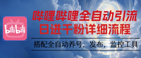 哔哩哔哩全自动引流，一个视频裂变100个矩阵玩法，搭配全自动养号，发布，监控工具【揭秘】-DE云网创