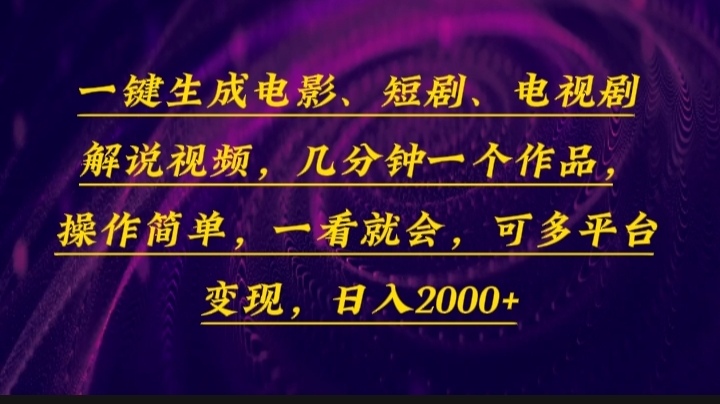 （13886期）一键生成电影，短剧，电视剧解说视频，几分钟一个作品，操作简单，一看...-DE云网创