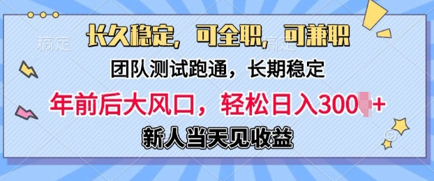 长久稳定，团队测试跑通，新手当天变现，可全职，可兼职，日入多张-DE云网创