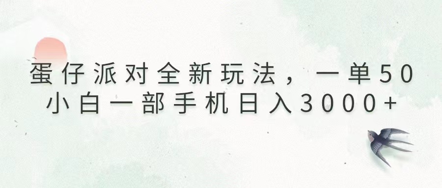 （13599期）蛋仔派对全新玩法，一单50，小白一部手机日入3000+-DE云网创