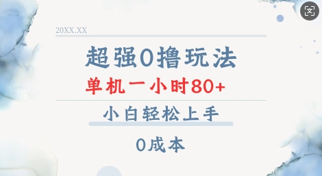 超强0撸玩法 录录数据 单机 一小时轻松80+ 小白轻松上手 简单0成本【仅揭秘】-DE云网创
